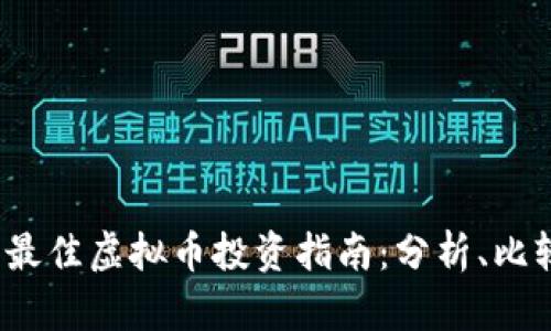 2023年最佳虚拟币投资指南:分析、比较与推荐