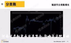 河南省虚拟货币交易禁令：影响与应对