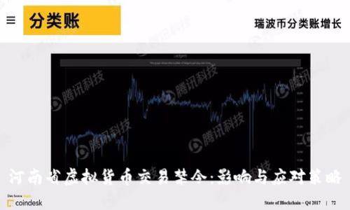 河南省虚拟货币交易禁令:影响与应对策略