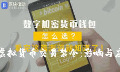 河南省虚拟货币交易禁令:影响与应对策略