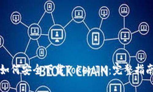 如何安全下载TokenIM:完整指南