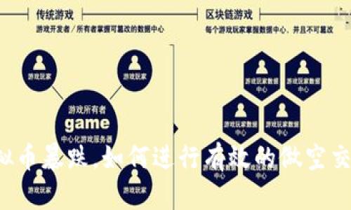 虚拟币暴跌,如何进行有效的做空交易?