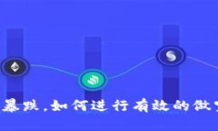 虚拟币暴跌，如何进行有效的做空交易