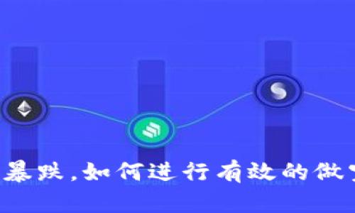 虚拟币暴跌,如何进行有效的做空交易?