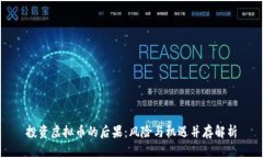 投资虚拟币的后果：风险与机遇并存解
