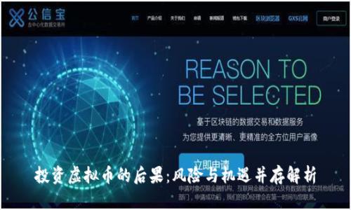 投资虚拟币的后果:风险与机遇并存解析