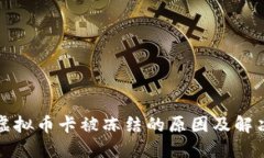 买卖虚拟币卡被冻结的原因及解决方案