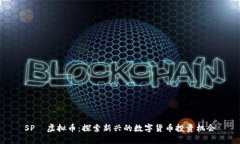SPĐ虚拟币：探索新兴的数字货币投资