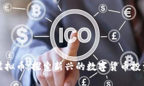 SPĐ虚拟币:探索新兴的数字货币投资机会