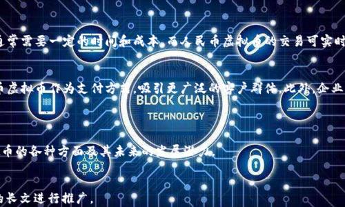 
  人民币虚拟币：未来数字经济的桥梁 / 
 guanjianci 人民币虚拟币, 数字货币, 央行数字货币, 中国金融创新 /guanjianci 

内容大纲
ol
  li什么是人民币虚拟币？/li
  li人民币虚拟币的背景和发展历程/li
  li人民币虚拟币的技术架构与安全性/li
  li人民币虚拟币对中国经济的影响/li
  li国际市场对人民币虚拟币的反应/li
  li人民币虚拟币的未来展望/li
  li与人民币虚拟币相关的常见问题/li
/ol

一、什么是人民币虚拟币？

人民币虚拟币，指的是由中国人民银行发行的、以人民币为基础的数字货币，其全称为“中央银行数字货币” (CBDC)。与传统的电子支付方式不同，人民币虚拟币是国家机关发行的法定货币，旨在替代部分流通中的现金。它不仅具有人民币的所有属性，还能充分利用数字技术，提供更安全、高效的支付体验。


数字货币的一个重要特点就是去中心化。然而，人民币虚拟币依然是由中央银行控制，保证其在金融体系中的稳定性。这种新型货币形态可以在提升交易速度的同时，降低交易成本，并推动金融普惠的实现。


二、人民币虚拟币的背景和发展历程

人民币虚拟币的研究与发展源于全球数字货币的兴起。2013年，比特币等去中心化数字货币的流行引起了中国政府的高度重视。2014年，中国人民银行开始了对数字货币的探索，至2019年成立了数字货币研究所，专门负责这一项目的开发。


进入2020年后，人民币虚拟币的研发进入快速推进阶段。4月份，在深圳等城市进行试点，标志着人民币虚拟币的正式落地。此后的时间里，各地不断推出试点应用，如春节红包、社区消费等，让人民币虚拟币逐渐走入大众视野。


三、人民币虚拟币的技术架构与安全性

人民币虚拟币的技术架构基于区块链与传统金融系统的融合，它使用了一种“双层运营”模式，即中央银行与商业银行共同参与。中央银行负责货币的发行和管理，而商业银行则负责用户的账户和交易。


从安全性来看，人民币虚拟币采用了多重加密技术与身份验证机制，能够有效防止假币、网络攻击及交易数据的泄露。此外，国家级的监管机制也为其提供了强有力的保障，从而提升了用户的信任度。


四、人民币虚拟币对中国经济的影响

人民币虚拟币的推出将对中国的经济和金融体系产生深远影响。首先，它将提高支付效率，降低交易成本，推动消费和投资。此外，人民币虚拟币可以增强国际竞争力，促进人民币国际化，有助于人民币在国际贸易中扮演更重要的角色。


其次，人民币虚拟币的应用将推动金融科技的发展，为金融机构和企业提供新的业务场景与盈利模式。同时，它还可提升金融服务的覆盖力度，帮助未银行化人群获得金融服务。


五、国际市场对人民币虚拟币的反应

人民币虚拟币的推出在国际市场上引发了广泛关注。不少国家对其表示赞赏，因为它可以提升全球金融体系的效率。同时，人民币虚拟币的存在也使得国际社会对中国的金融科技实力有了新的认知，有助于提升中国的国际形象。


但也有一些国家对人民币虚拟币表示担忧，尤其是在数据隐私和国家安全方面。各国的央行也开始进行数字货币的研讨，尤其是在央行数字货币的建设上较量加码，这一定程度上加深了国际竞争的复杂性。


六、人民币虚拟币的未来展望

展望未来，人民币虚拟币有望在国内外金融市场中占据越来越重要的地位。在国家层面上，它将助力中国实现数字经济的转型，推动科技创新。而在国际层面上，人民币虚拟币可能成为全球金融体系的重要组成部分，助力人民币国际化的进程。


然而，人民币虚拟币的发展也面临不少挑战，例如技术革新及用户接受度等问题。未来，需要更多的政策支持和技术创新，才能确保人民币虚拟币的健康发展，为全球经济创造更多价值。


七、与人民币虚拟币相关的常见问题
在此部分，我们将回答与人民币虚拟币相关的六个常见问题。

1. 人民币虚拟币与比特币等加密货币的区别是什么？

人民币虚拟币与比特币主要在多个方面存在显著区别。首先，人民币虚拟币是由中国人民银行发行的法定货币，而比特币是一种去中心化的加密货币，缺乏国家背书。其次，人民币虚拟币设计上是为了替代部分现金流通，其目标是提高支付效率及金融监管，而比特币更多的是作为资产投资及价值存储。


再者，人民币虚拟币具备稳定性和透明性，因为它在一定程度上受到政府的监管，而比特币的价格波动则非常剧烈，缺乏稳定性。最后，人民币虚拟币的使用和流通将符合相关法律法规，而比特币则在某些国家可能面临法律限制。


2. 人民币虚拟币如何确保用户的隐私和安全？

人民币虚拟币的设计在安全性和用户隐私保护方面下了不少功夫。首先，交易信息采用了强加密技术，确保用户信息在传输过程中的安全。其次，用户必须经过身份验证才能进行贸易，这种措施有效防止了身份盗用的风险。


另外，中央银行对交易进行监控，以防止洗钱等违法行为，但在用户隐私方面，数据的使用与存储将在法律框架内进行，以保障用户的基本权益。


3. 人民币虚拟币的普及会对传统银行造成影响吗？

人民币虚拟币的普及确实会对传统银行造成一定的冲击，尤其是在支付和转账领域。人们可以直接通过手机钱包进行交易，这将减少对传统银行服务的依赖。同时，人民币虚拟币的低交易费用也可能削弱传统银行服务的吸引力。


然而，这并不意味着传统银行会完全被替代。相反，银行可以通过提供与人民币虚拟币相关的增值服务，例如财富管理、投资顾问等，继续在市场中占据重要地位。未来，银行和数字货币的结合或将成为趋势。


4. 人民币虚拟币将如何影响国际贸易？

人民币虚拟币将显著影响国际贸易，特别是在结算和支付环节。通过使用人民币虚拟币，企业可以在全球范围内实现更快速、更便宜的交易，减少对中介以及传统支付方式的需求。此外，人民币虚拟币将推动人民币国际化，让其他国家更愿意使用人民币进行交易，降低对美元的依赖。


同时，人民币虚拟币的使用将促使各国进一步探索数字货币的应用与监管，可能引发全球金融格局的变化，为国际间的合作开辟新思路。


5. 有哪些国家正在研究或已经推出自己的数字货币？

除了中国，许多国家和地区也在积极研发各自的数字货币。例如，欧洲中央银行正在考虑推出数字欧元，美联储也在探索数字美元的可能性。此外，瑞典的瑞典克朗和巴哈马的沙元已经进入试点阶段。


这些国家正在研究数字货币的潜在好处，如降低交易成本、提高支付效率以及增强金融包容性。同时，各国在数字货币领域的竞争也逐步加剧，谁能早日实现稳定且安全的数字货币，将在未来的国际金融市场上占据优势。


6. 企业如何利用人民币虚拟币发展业务？

企业在利用人民币虚拟币发展业务时，可以展开多方面的探索。首先，企业可以利用数字货币提升支付效率，传统支付方式通常需要一定的时间和成本，而人民币虚拟币的交易可实时完成，改善现金流的管理。


其次，企业可以通过与金融科技公司的合作，利用数字货币构建新的商业模式或服务。例如，在线零售商可以考虑接受人民币虚拟币作为支付方式，吸引更广泛的客户群体。此外，企业还可以借助人民币虚拟币进行国际交易，降低跨境支付的费用与时间。



总之，人民币虚拟币的推出将是金融生态系统中的里程碑，影响深远。希望以上解答能够帮助各位更清晰地理解人民币虚拟币的各种方面及其未来的发展潜力。
``` 

以上是围绕“人民币虚拟币”主题的全面内容，其中包括了、关键词、内容大纲和详细问题解答。此内容可以作为一篇高质量的长文进行推广。