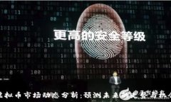   虚拟币市场动态分析：预测未来的走