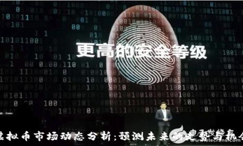 虚拟币市场动态分析:预测未来的走势与机会