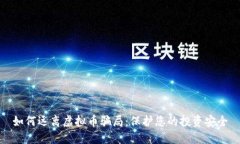 如何远离虚拟币骗局：保护您的投资安