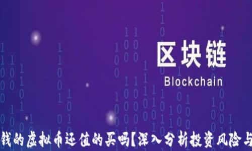几分钱的虚拟币还值的买吗?深入分析投资风险与价值