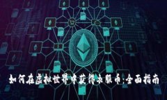 如何在虚拟世界中获得衣服币：全面指