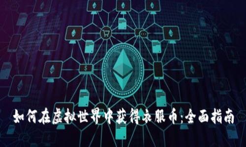 如何在虚拟世界中获得衣服币:全面指南