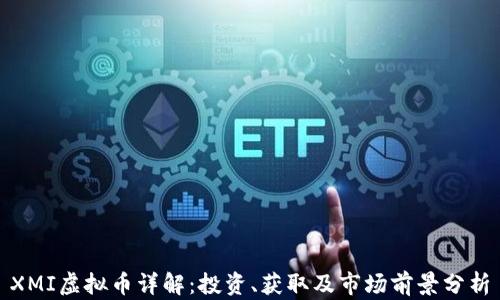 XMI虚拟币详解:投资、获取及市场前景分析