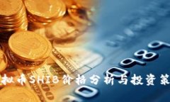 虚拟币SHIB价格分析与投资策略
