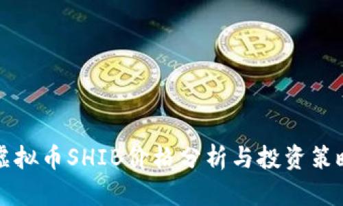虚拟币SHIB价格分析与投资策略