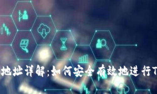 接近的
Tokenim转账地址详解：如何安全有效地进行Tokenim转账？