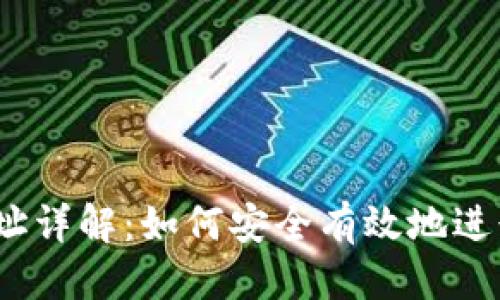 接近的
Tokenim转账地址详解：如何安全有效地进行Tokenim转账？