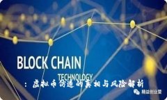 : 虚拟币仿造的真相与风险解析