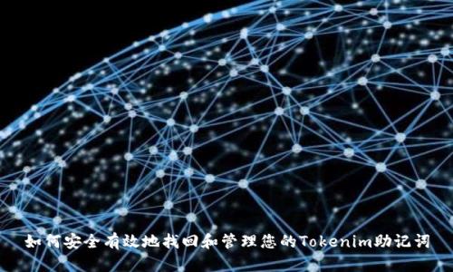 如何安全有效地找回和管理您的Tokenim助记词