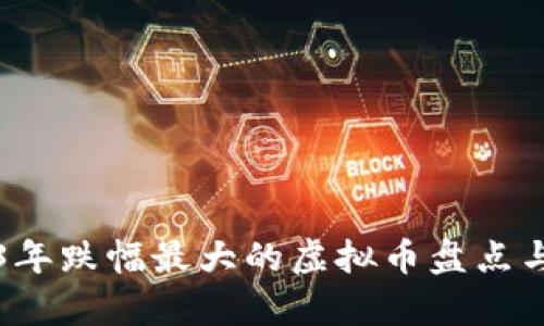 2023年跌幅最大的虚拟币盘点与分析