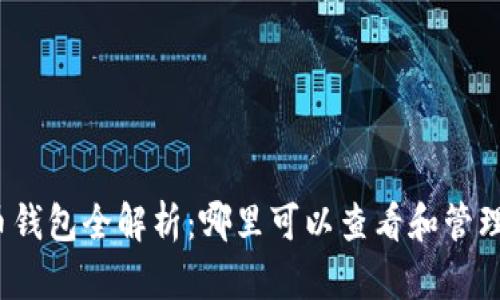 2023年虚拟币钱包全解析:哪里可以查看和管理你的加密资产