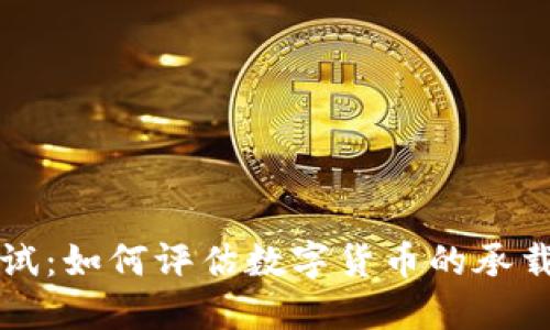 虚拟币压力测试:如何评估数字货币的承载能力与安全性