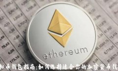 虚拟币钱包指南：如何选择适合你的加