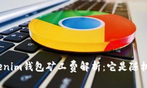 : Tokenim钱包矿工费解析：它是随机的吗？