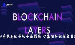 虚拟币换泰达币的全面指南：从基础知