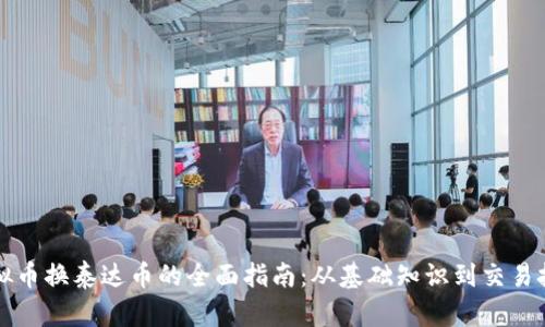 虚拟币换泰达币的全面指南:从基础知识到交易技巧