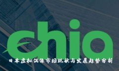 日本虚拟偶像市场现状与发展趋势分析