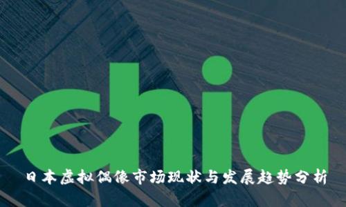 日本虚拟偶像市场现状与发展趋势分析