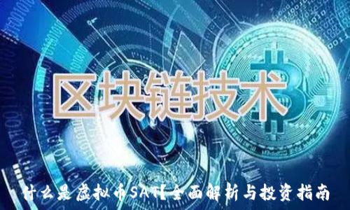 什么是虚拟币SAT?全面解析与投资指南
