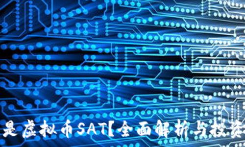 什么是虚拟币SAT?全面解析与投资指南