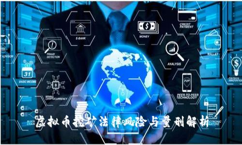 虚拟币挖矿法律风险与量刑解析