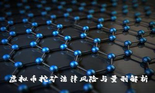 虚拟币挖矿法律风险与量刑解析
