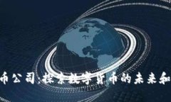 HBC虚拟币公司：探索数字货币的未来和