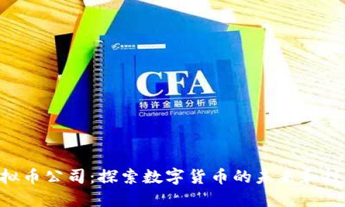 HBC虚拟币公司:探索数字货币的未来和投资机会