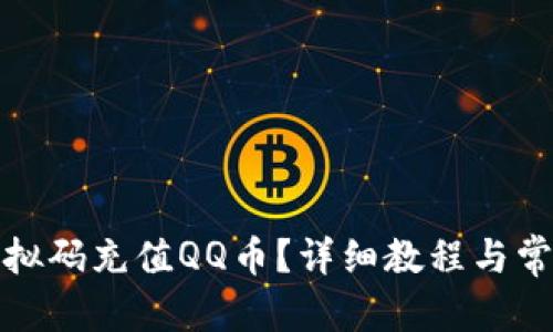 文章:
如何通过虚拟码充值QQ币?详细教程与常见问题解答