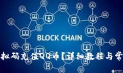 文章:如何通过虚拟码充值QQ币？详细教