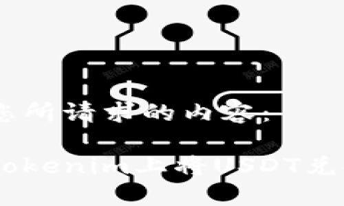 以下是您所请求的内容：

如何在Tokenim上将USDT兑换为ETH