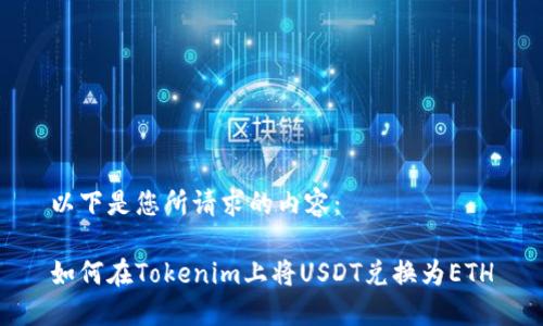 以下是您所请求的内容：

如何在Tokenim上将USDT兑换为ETH