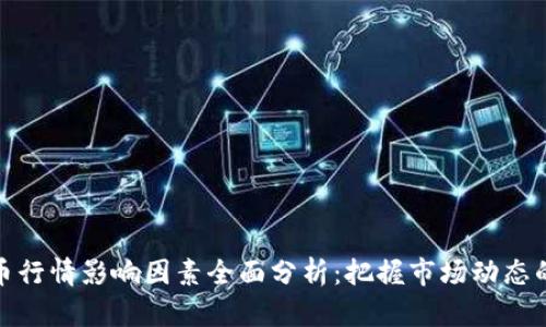 虚拟币行情影响因素全面分析：把握市场动态的关键
