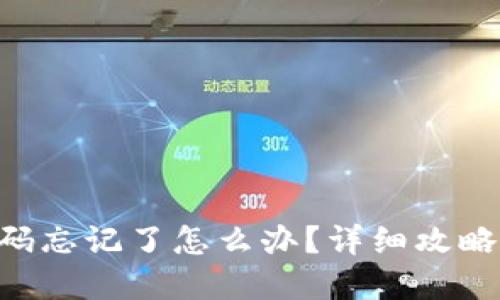Tokenim密码忘记了怎么办？详细攻略及修改步骤