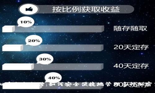 虚拟币聚合支付:如何安全便捷地管理多种加密货币
