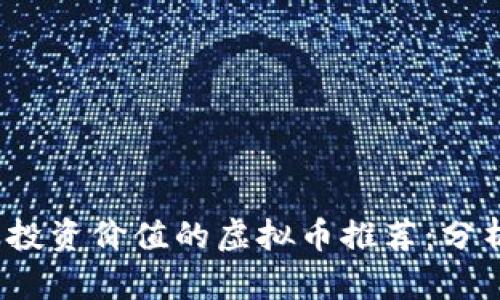 2023年最有投资价值的虚拟币推荐:分析与投资指南